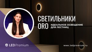 Светильники Oro: Идеальное освещение для лестниц