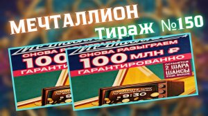 Проверить билет лотереи Мечталлион тираж №150 от 3 августа 2025, Национальная лотерея!