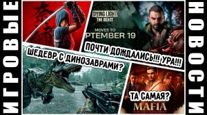 Шутер с динозаврами, новый Assassin’s Creed, кооперативный Elden Ring, ждём Dying Light, новая Mafia