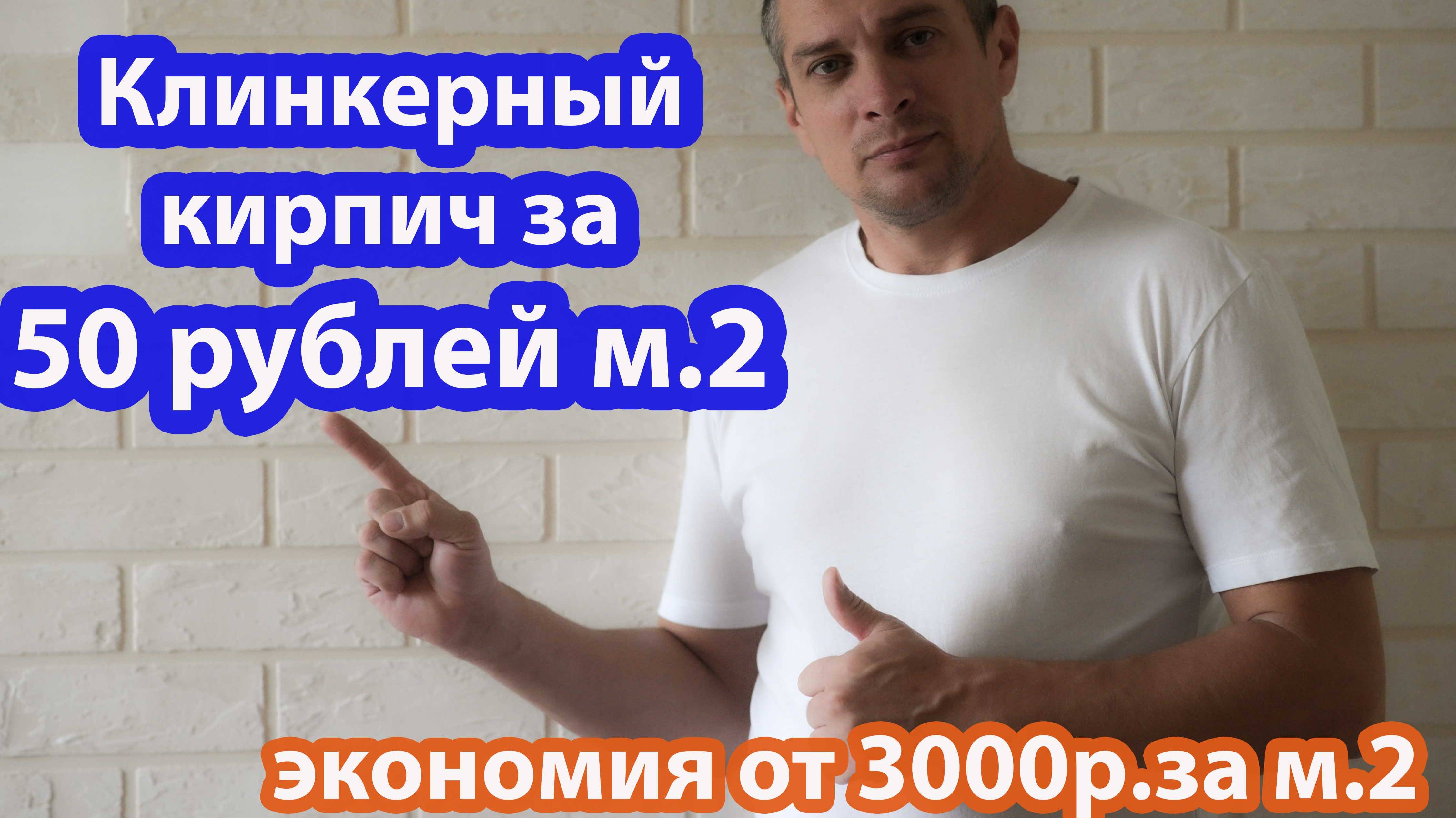 Не покупай клинкерный кирпич пока не посмотришь это видео. Всего 50 рублей за 1м2 смотреть онлайн