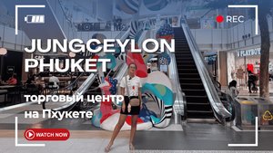 JUNGEYLON (Джангцейлон Патонг) – обзор магазинов, цены. Шопинг на Пхукете, который вас удивит