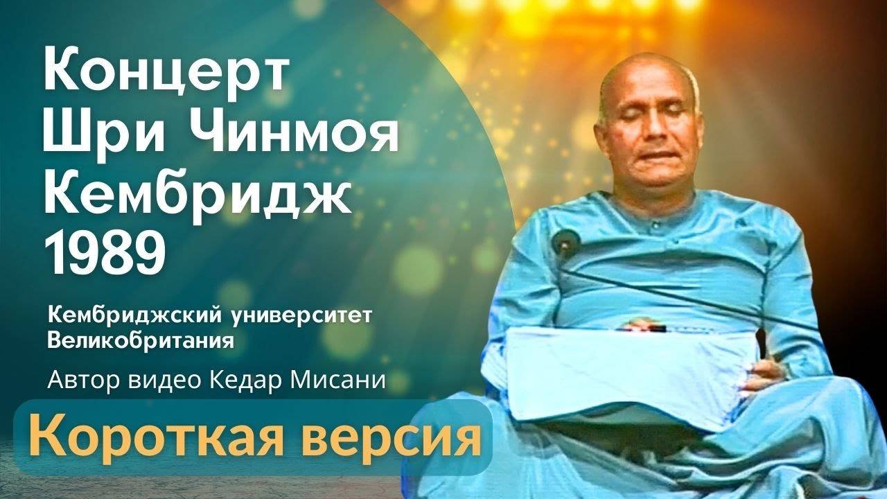 1989 Концерт Мира, Кембридж _ Шри Чинмой _ Короткая версия