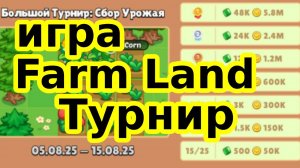 игра Farm Land Турнир