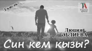 Син кем кызы 3