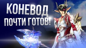 [Lineage 2 Wolf] Неудачи коневода закончились??? ДА ЛАДНО??