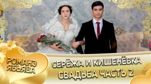 Серёжа и Кишенёвка! Одэл о Толя о Ялико! Кай о Коля о Ташано! Свадьба часть 2!