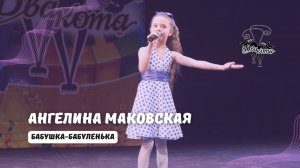 ДВА КОТА / Ангелина Маковская (Москва) - Бабушка-бабуленька