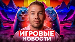 ИГРОВЫЕ НОВОСТИ