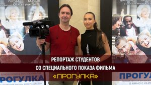 Работа студентов Высшей Школы «Останкино» на премьере фильма «Прогулка»