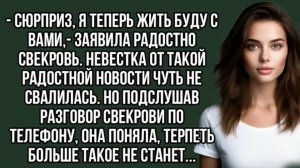 История из жизни - Сюрприз, я теперь жить буду с вами,- заявила радостно свекровь.