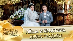 Лёша и Кристина! Одэл о Хамлет о Чичильнико! Кай о Грубиян о Лоло! Анонс Свадьбы!