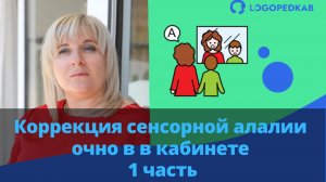 Коррекция сенсорной алалии очно в кабинете