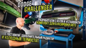Dodge challenger разработали с нуля и установили комплект для буксировки авто / Додж Челленджер