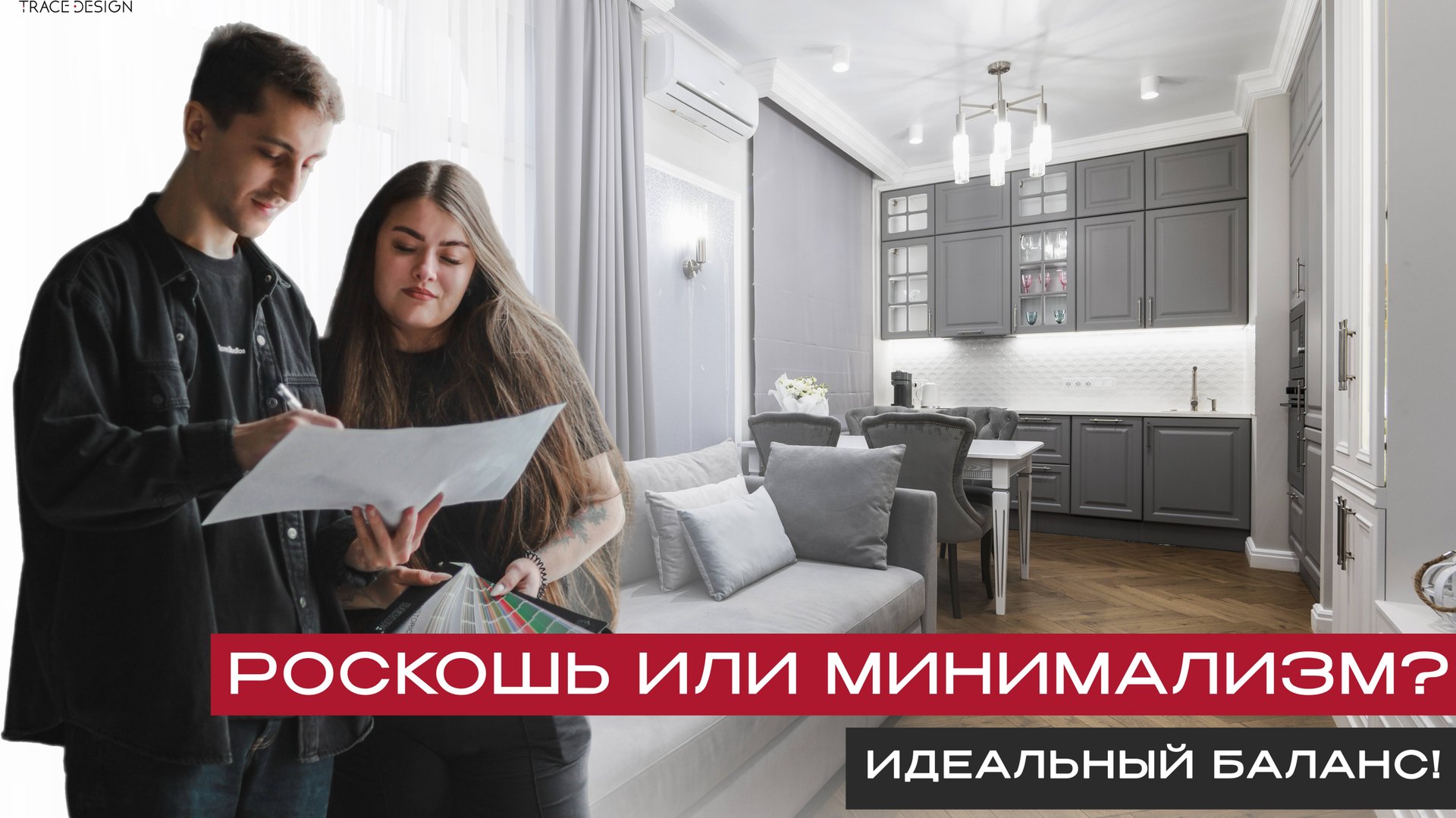 Trace Design - Реализация дизайн-проекта ЖК Символ