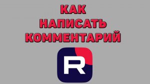 Как написать комментарий в Рутубе