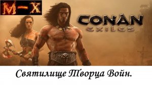 Сonan Еxiles Святилище Творца Войн(Крепость Клаэля)
