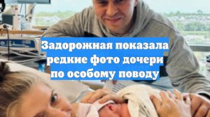 Задорожная показала редкие фото дочери по особому поводу