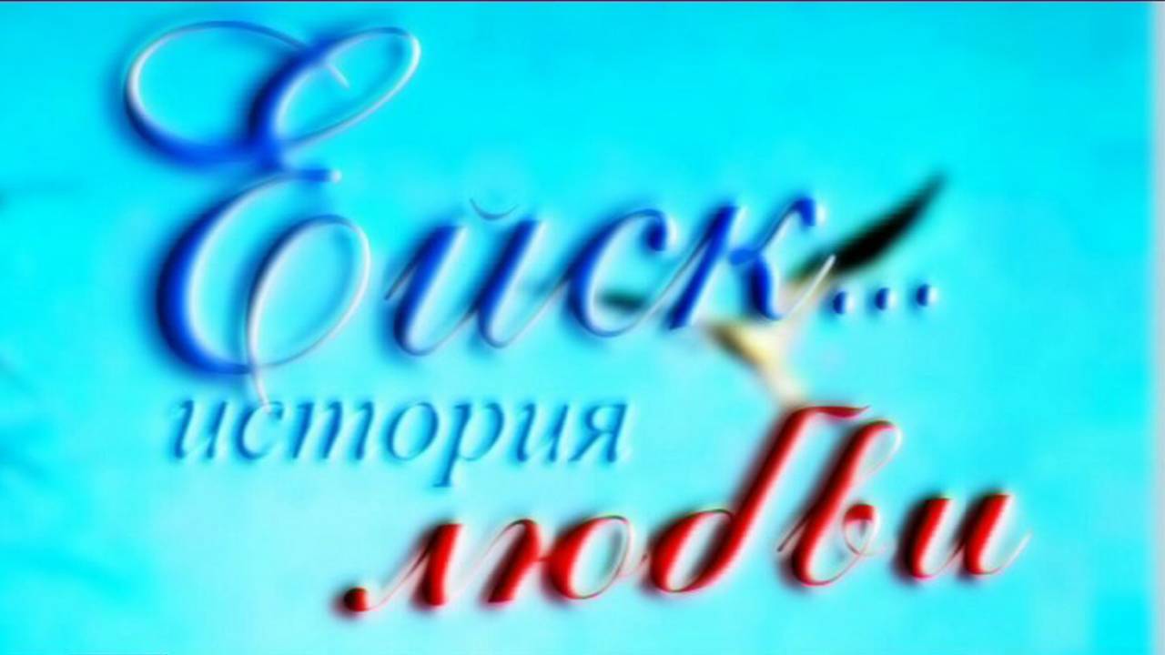 Воспоминания о Ейске, часть 5 смотреть онлайн