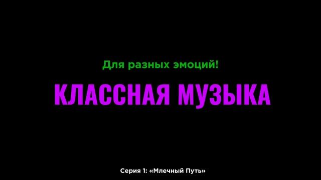 Классная Музыка: Для Разных Эмоций!
