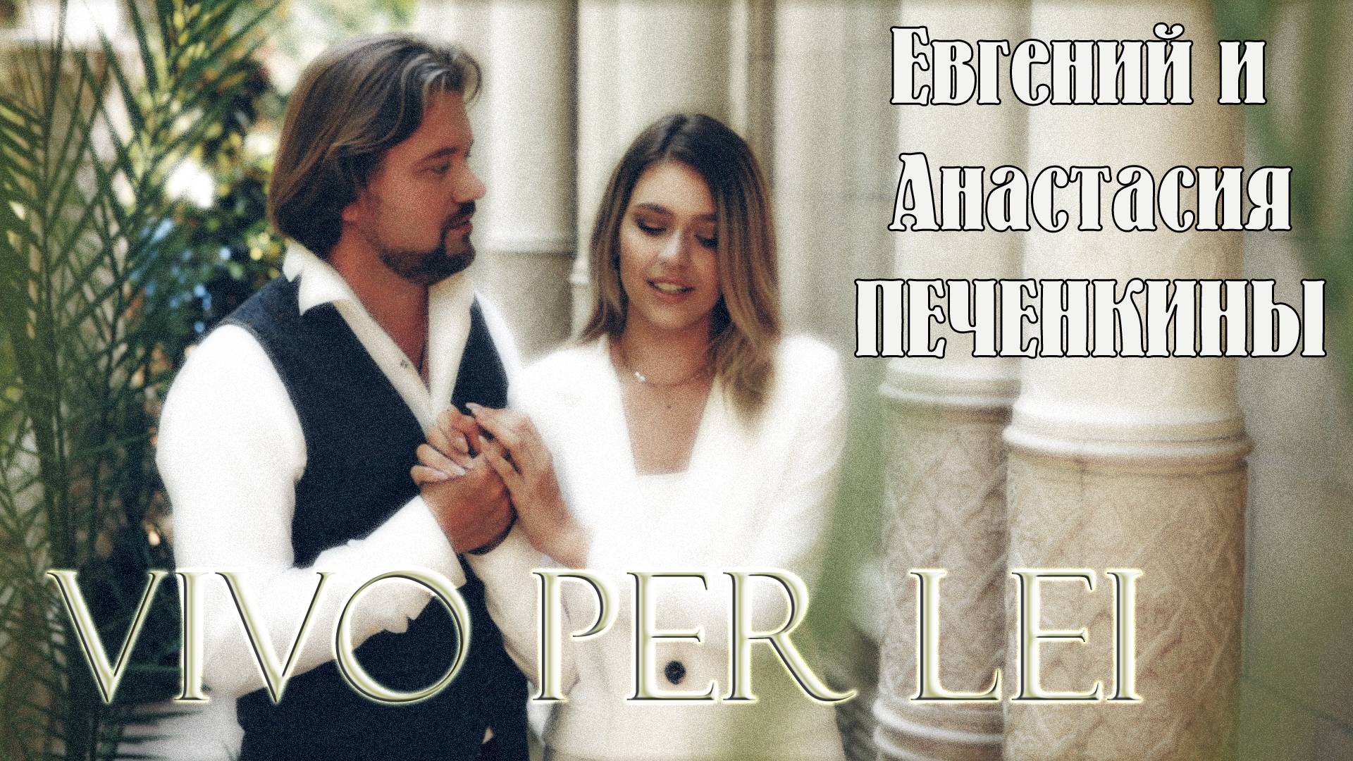 Vivo Per Lei - Анастасия и Евгений Печенкины
