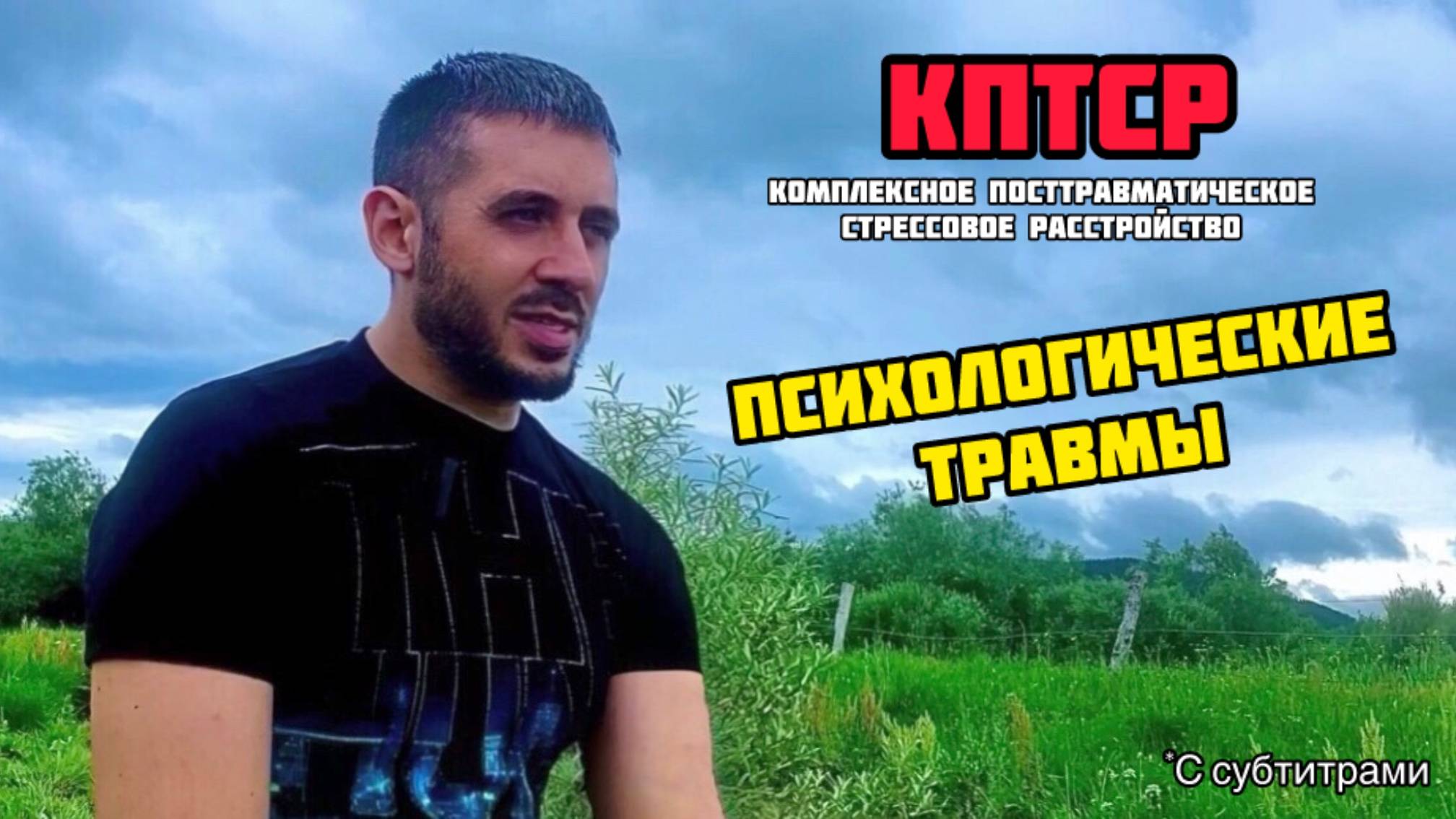 Психологические травмы. КПТСР Комплексное посттравматическое стрессовое расстройство