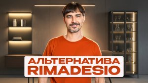 Дизайн Rimadesio за разумные деньги. Мебель из Китая