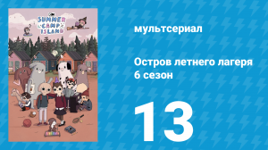 Остров летнего лагеря 6 сезон 13 серия «Страж банка» (мультсериал, 2023)