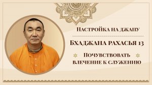 2025.07.21 - Настройка на джапу. Бхаджана-рахасья 13. Почувствовать влечение к служению - Е.С.Даяван