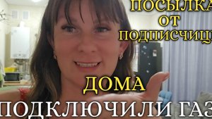 ВЛОГ🌹ВЕРНУЛИСЬ ДОМОЙ // БОРЬБА С ГАЗОВИКАМИ ЗАКОНЧЕНА // ПОЛУЧИЛИ ПОСЫЛКУ