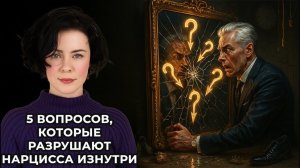 5 вопросов, которые разрушают Нарцисса изнутри