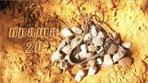 Метание из пращи камнями в 2D мишень