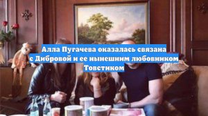 Алла Пугачева оказалась связана с Дибровой и ее нынешним любовником Товстиком