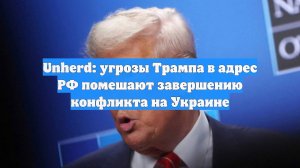 Unherd: угрозы Трампа в адрес РФ помешают завершению конфликта на Украине