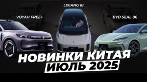 Новинка рынка КНР июль: BYD Sealion 06, BYD Seal 06, Geely Galaxy E5, Leapmotor C11.