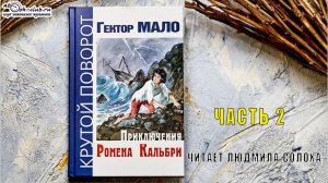 Гектор Мало "Ромен Кальбри" (часть 2)