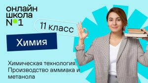 Химическая технология. Производство аммиака и метанола. Видеоурок 22. Химия 11 класс