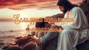 Если душа истомится в страданьях