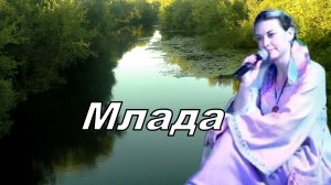 Млада-Разлилась речка быстрая.