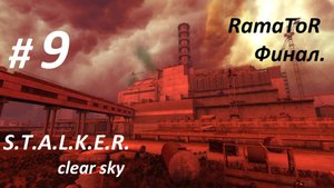 Прохождение «S.T.A.L.K.E.R.: Чистое небо» (Часть 9-я) Финал.