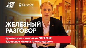 Руководитель компании "МЕГАРЕКС" Тараканов Михаил Александрович