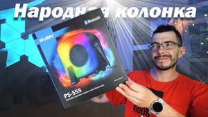 Новинка 2025 года! SVEN PS-555