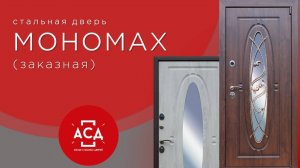 Стальная дверь "Мономах". Заказная модель.