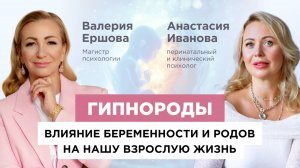 Ваше РОЖДЕНИЕ решает ВСЁ: как роды влияют на взрослую жизнь, личность и характер | ГИПНОРОДЫ