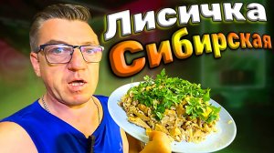 Новый рецепт Сибирские ЛИСИЧКИ простой РЕЦЕПТ пареных грибов