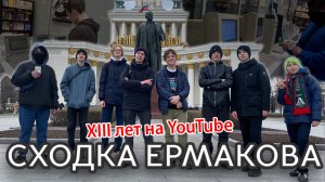 13 лет каналу ЕРМАКОВ! | Сходка подписчиков в Москве | Музей Apple