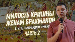 Милость Кришны женам брахманов. Часть 2.