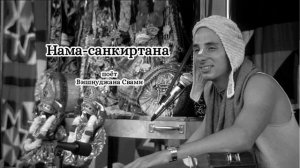 Нама-санкиртана - Вишнуджана Свами
