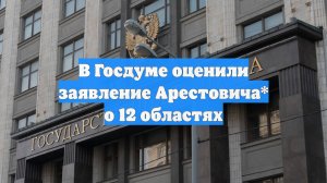 В Госдуме оценили заявление Арестовича* о 12 областях