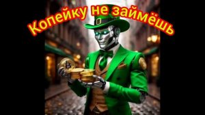 Копейку не займёшь