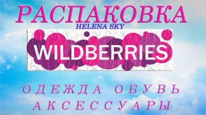 WILDBERRIES / РАСПАКОВКА / ОБЗОР / ПРИМЕРКА / ОДЕЖДА / ОБУВЬ / АКСЕССУАРЫ /